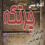 پیتزا ساندویچ چرتکه