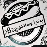 پیتزا 2 ب 2 (17 شهریور جدید)