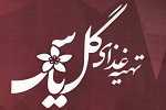 تهیه غذای گل یاس