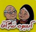 آبمیوه ننه آقا