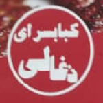کباب سرای ذغالی
