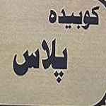 کوبیده پلاس