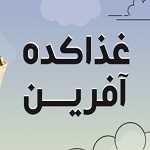 غذاکده آفرین