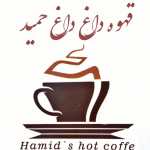 قهوه داغ داغ حمید