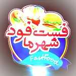 فست فود شهرما