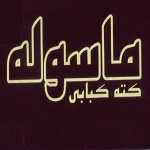 رستوران کته کبابی ماسوله