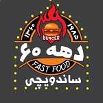 ساندویچی دهه ۶۰