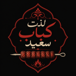 لذت کباب سعید