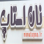 نان استاپ