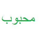 رستوران محبوب (شرق)