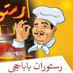 رستوران باباحجی