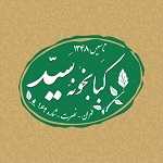 کبابخونه سید