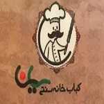 کباب خانه سنتی ساینا