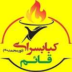 کبابسرای قائم (چلو کبابی نورمحمدی)