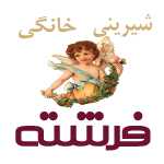 شیرینی خانگی فرشته (شعبه هاشمیه)