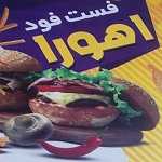فست فود اهورا