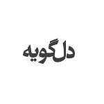 کافه دلگویه