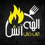 کبابی الهه آتش (فلفلی سابق)