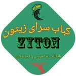 کباب سرای زیتون