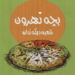 فست فود بچه تهرون