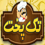 رستوران تک پخت