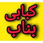کبابی بناب