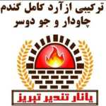 مجتمع نان و شیرینی یانار تندیر تبریز(آزادپز)