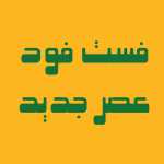 فست فود عصر جدید (وصال)