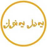رستوران یه دل یه نون