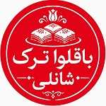 باقلوا ترکی شانلی