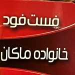 فست فود ماکان(اصلی)