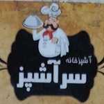 آشپزخانه سرآشپز