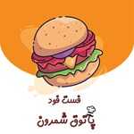 فست فود پاتوق شمرون