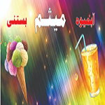 آبمیوه بستنی میثم