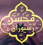 رستوران محسن