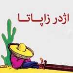 فست فود اژدر زاپاتا