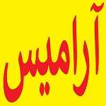 آرامیس (آرامش)