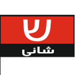 رستوران شانی (شعبه شریعتی)
