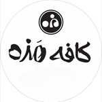 کافه مزه