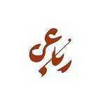 کافه رستوران رباعی