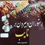 بیرون بر نایب