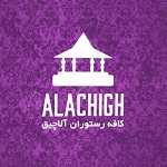 کافه رستوران آلاچیق