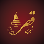 شیرینی قصر