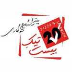 فست فود بیست تیک (شهران)