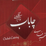 کباب و تهیه غذای چاباب