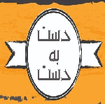 فست فود دست به دست