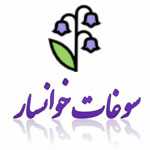 سوغات خوانسار
