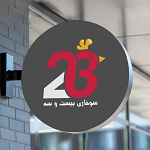 سوخارى بیست و سه 23