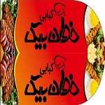 کبابی خوان بیک