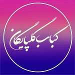 کباب ذغالی گلپایگان